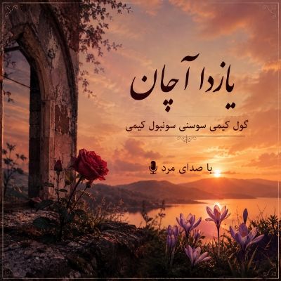 دانلود آهنگ یازدا آچان گول کیمی سوسنی سونبول کیمی با صدای مرد دانلود آهنگ یازدا آچان گول کیمی سوسنی سونبول کیمی با صدای مرد