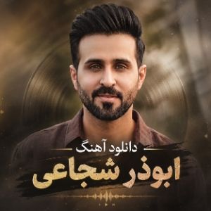 دانلود آهنگ ابوذر شجاعی دانلود آهنگ ابوذر شجاعی