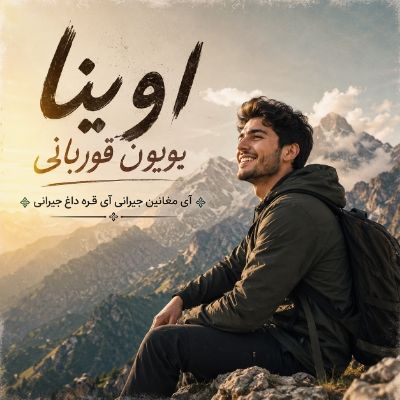 دانلود آهنگ اوینا بویون قوربانی آی مغانین جیرانی آی قره داغ جیرانی عادل آسیابی دانلود آهنگ اوینا بویون قوربانی آی مغانین جیرانی آی قره داغ جیرانی عادل آسیابی