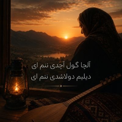 دانلود آهنگ آلچا گول آچدی ننم ای دیلیم دولاشدی ننم ای با صدای زن و مرد دانلود آهنگ آلچا گول آچدی ننم ای دیلیم دولاشدی ننم ای با صدای زن و مرد