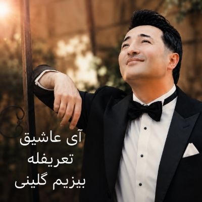 دانلود آهنگ آی عاشیق تعریفله بیزیم گلینی با صدای مرد آنار قاسم زاده دانلود آهنگ آی عاشیق تعریفله بیزیم گلینی با صدای مرد آنار قاسم زاده