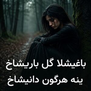 دانلود آهنگ باغیشلا گل باریشاخ ینه هرگون دانیشاخ با صدای زن