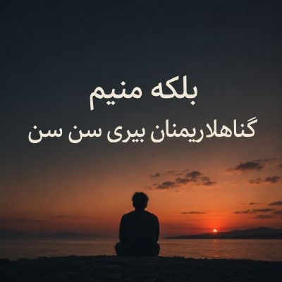 دانلود آهنگ بلکه منیم گناهلاریمنان بیری سن سن با صدای زن دانلود آهنگ بلکه منیم گناهلاریمنان بیری سن سن با صدای زن