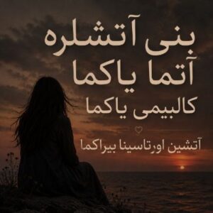 دانلود آهنگ بنی آتشلره آتما یاکما کالبیمی یاکما آتشین اورتاسینا بیراکما هوش مصنوعی
