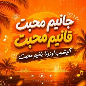 دانلود آهنگ جانیم محبت قانیم محبت آلیشیب اودوندا یانیم محبت هوش مصنوعی