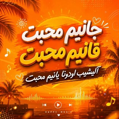 دانلود آهنگ جانیم محبت قانیم محبت آلیشیب اودوندا یانیم محبت هوش مصنوعی دانلود آهنگ جانیم محبت قانیم محبت آلیشیب اودوندا یانیم محبت هوش مصنوعی