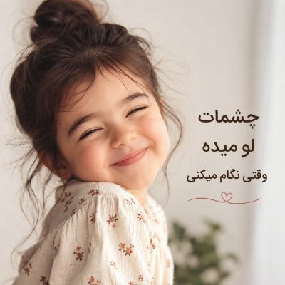 دانلود آهنگ چشمات لو میده وقتی نگام میکنی با صدای زن دانلود آهنگ چشمات لو میده وقتی نگام میکنی با صدای زن