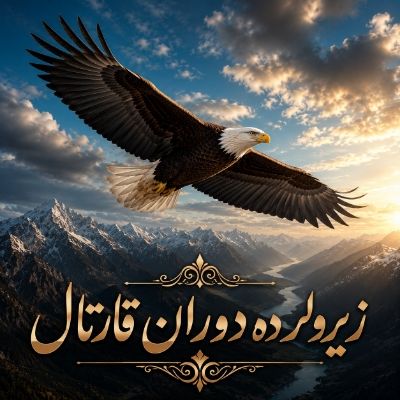 دانلود آهنگ زیرولرده دوران قارتال دیجی هیجران دانلود آهنگ زیرولرده دوران قارتال دیجی هیجران