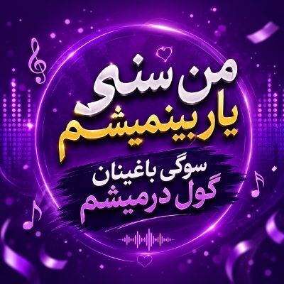 دانلود آهنگ من سنی یاریم بینمیشم سوگی باغینان گول درمیشم دیجی کیمیا دانلود آهنگ من سنی یاریم بینمیشم سوگی باغینان گول درمیشم دیجی کیمیا