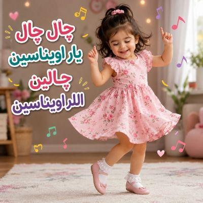 دانلود آهنگ چال چال یار اویناسین چالین اللر اویناسین دیجی ملورین دانلود آهنگ چال چال یار اویناسین چالین اللر اویناسین دیجی ملورین