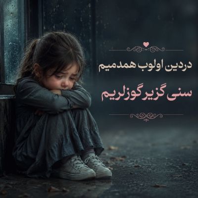 دانلود آهنگ دردین اولوب همدمیم سنی گزیر گوزلریم دیجی رویا دانلود آهنگ دردین اولوب همدمیم سنی گزیر گوزلریم دیجی رویا