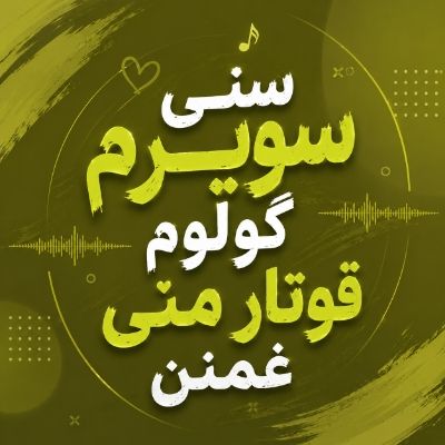 دانلود آهنگ سنی سویرم گولوم قوتار منی غمنن دیجی سایه دانلود آهنگ سنی سویرم گولوم قوتار منی غمنن دیجی سایه