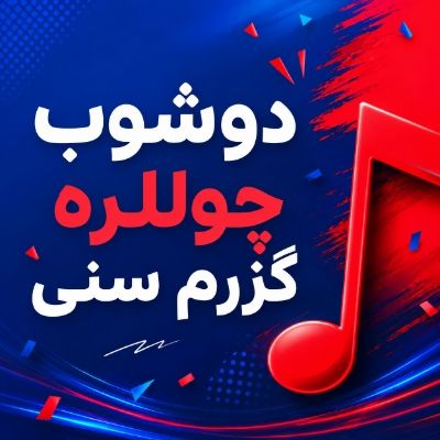 دانلود آهنگ دوشوب چوللره گزرم سنی دیجی یالنیز دانلود آهنگ دوشوب چوللره گزرم سنی دیجی یالنیز