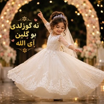 دانلود آهنگ نه گوزلدی بو گلین آی الله دیجی یالنیز دانلود آهنگ نه گوزلدی بو گلین آی الله دیجی یالنیز