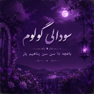 دانلود آهنگ سودالی گولوم باغچه دا سن سن پناهیم یار دیجی یالنیز دانلود آهنگ سودالی گولوم باغچه دا سن سن پناهیم یار دیجی یالنیز