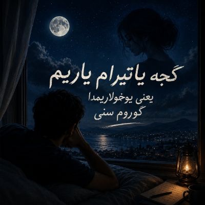 دانلود آهنگ گجه یاتیرام یاریم یعنی یوخولاریمدا گوروم سنی با صدای زن دانلود آهنگ گجه یاتیرام یاریم یعنی یوخولاریمدا گوروم سنی با صدای زن