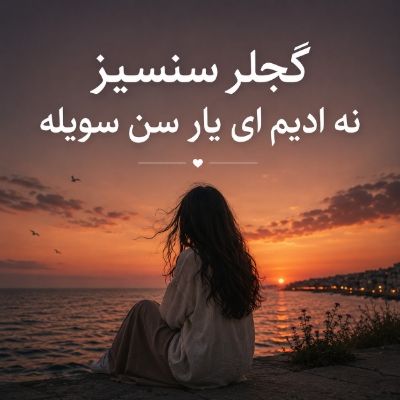 دانلود آهنگ گجلر سنسیز نه ادیم ای یار سن سویله با صدای زن دانلود آهنگ گجلر سنسیز نه ادیم ای یار سن سویله با صدای زن