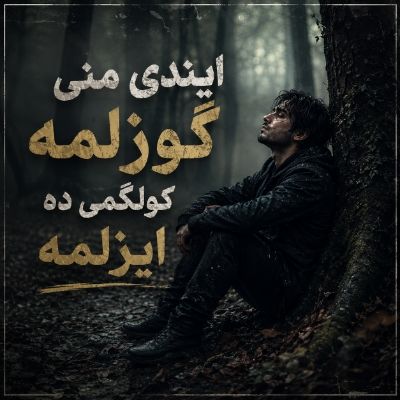 دانلود آهنگ ایندی منی گوزلمه کولگمی ده ایزلمه با صدای مرد و زن دانلود آهنگ ایندی منی گوزلمه کولگمی ده ایزلمه با صدای مرد و زن