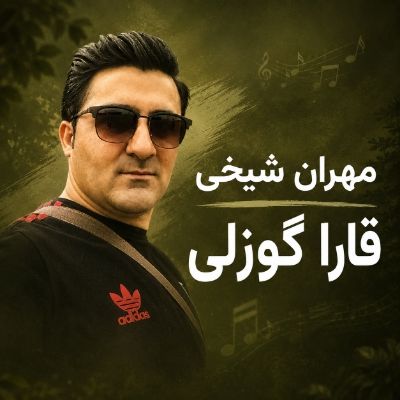 دانلود آهنگ قارا گوزلی گولر اوزلی سنن آیری دلی کونلوم قالا بیلمز مهران شیخی دانلود آهنگ قارا گوزلی گولر اوزلی سنن آیری دلی کونلوم قالا بیلمز مهران شیخی