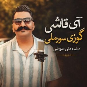 دانلود آهنگ آی قاشی گوزی سورملی سنده منی سوملی نادر طالبیان