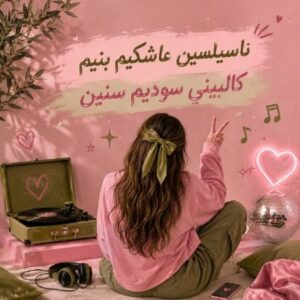 دانلود آهنگ ناسیلسین عاشکیم بنیم کالبینی سودیم سنین با صدای زن