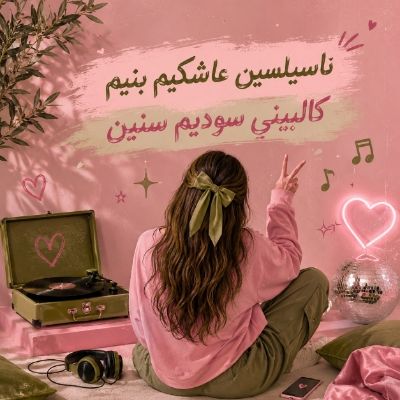 دانلود آهنگ ناسیلسین عاشکیم بنیم کالبینی سودیم سنین با صدای زن دانلود آهنگ ناسیلسین عاشکیم بنیم کالبینی سودیم سنین با صدای زن
