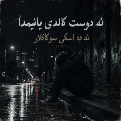 دانلود آهنگ نه دوست کالدی یانیمدا نه ده اسکی سوکاکلار با صدای مرد دانلود آهنگ نه دوست کالدی یانیمدا نه ده اسکی سوکاکلار با صدای مرد