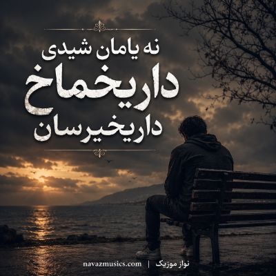 دانلود آهنگ نه یامان شیدی داریخماخ داریخیرسان با صدای زن و مرد دانلود آهنگ نه یامان شیدی داریخماخ داریخیرسان با صدای زن و مرد