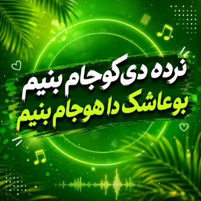 دانلود آهنگ نرده دی کوجام بنیم بو عاشک دا هوجام بنیم با صدای زن دانلود آهنگ نرده دی کوجام بنیم بو عاشک دا هوجام بنیم با صدای زن