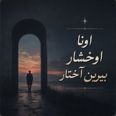 دانلود آهنگ اونا اوخشار بیرین آختار سنه تنهالیخ اولوب یار دانلود آهنگ اونا اوخشار بیرین آختار سنه تنهالیخ اولوب یار