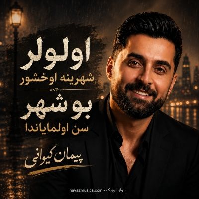 دانلود آهنگ اولولر شهرينه اوخشور بو شهر سن اولمایاندا پیمان کیوانی دانلود آهنگ اولولر شهرينه اوخشور بو شهر سن اولمایاندا پیمان کیوانی