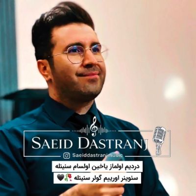 دانلود آهنگ دردیم اولماز یاخین اولسام سنینله سعید دسترنج دانلود آهنگ دردیم اولماز یاخین اولسام سنینله سعید دسترنج