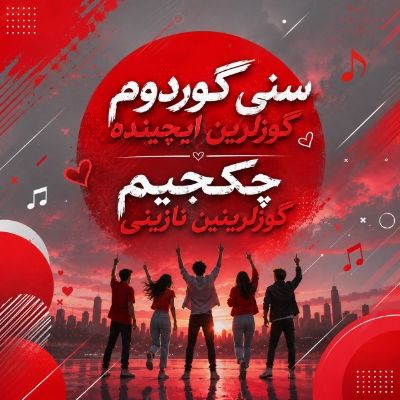 دانلود آهنگ سنی گوردوم گوزلرین ایچینده چکجیم گوزلرینین نازینی صدای مرد و زن دانلود آهنگ سنی گوردوم گوزلرین ایچینده چکجیم گوزلرینین نازینی صدای مرد و زن