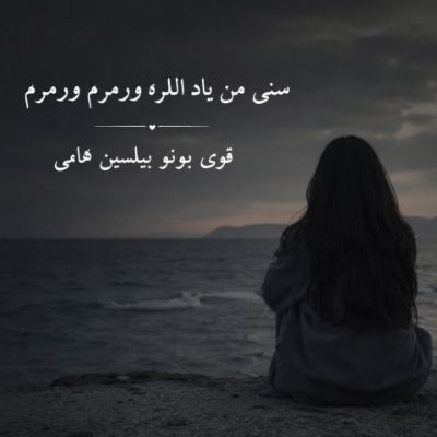 دانلود آهنگ سنی من یاد اللره ورمرم ورمرم قوی بونو بیلسین هامی با صدای مرد و زن دانلود آهنگ سنی من یاد اللره ورمرم ورمرم قوی بونو بیلسین هامی با صدای مرد و زن
