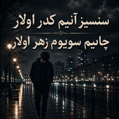 دانلود آهنگ سنسیز آنیم کدر اولار چاییم سویوم زهر اولار با صدای مرد دانلود آهنگ سنسیز آنیم کدر اولار چاییم سویوم زهر اولار با صدای مرد