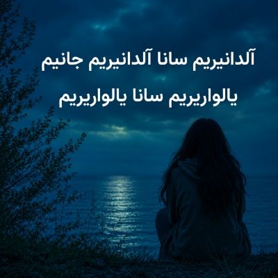 دانلود آهنگ آلدانیریم سانا آلدانیریم جانیم یالواریریم سانا یالواریریم با صدای زن سیلا شاهین دانلود آهنگ آلدانیریم سانا آلدانیریم جانیم یالواریریم سانا یالواریریم با صدای زن سیلا شاهین