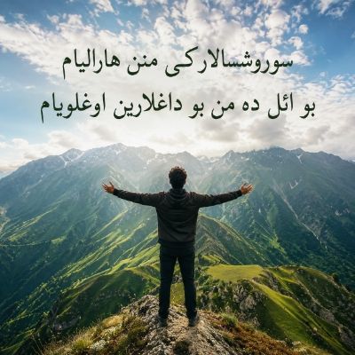 دانلود آهنگ سوروشسالار کی منن هارالیام بو ائل ده من بو داغلارین اوغلویام دانلود آهنگ سوروشسالار کی منن هارالیام بو ائل ده من بو داغلارین اوغلویام