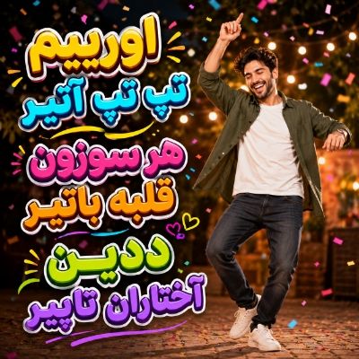 دانلود آهنگ اورییم تپ تپ آتیر هر سوزون قلبه باتیر ددین آختاران تاپیر با صدای مرد دانلود آهنگ اورییم تپ تپ آتیر هر سوزون قلبه باتیر ددین آختاران تاپیر با صدای مرد