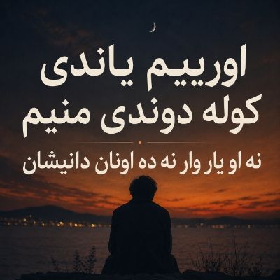 دانلود آهنگ اورییم یاندی کوله دوندی منیم نه او یار وار نه ده اونان دانیشان هوش مصنوعی دانلود آهنگ اورییم یاندی کوله دوندی منیم نه او یار وار نه ده اونان دانیشان هوش مصنوعی