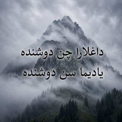 دانلود آهنگ داغلارا چن دوشنده یادیما سن دوشنده وفا شریفوا و واسیف محرملی دانلود آهنگ داغلارا چن دوشنده یادیما سن دوشنده وفا شریفوا و واسیف محرملی