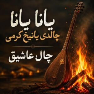 دانلود آهنگ یانا یانا چالدی یانیخ کرمی چال عاشیق هوش مصنوعی