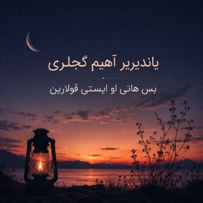دانلود آهنگ یاندیریر آهیم گجلری بس هانی او ایستی قولارین با صدای مرد دانلود آهنگ یاندیریر آهیم گجلری بس هانی او ایستی قولارین با صدای مرد