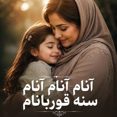 دانلود آهنگ آنام آنام آنام سنه قوربانام زیبا محمدی دانلود آهنگ آنام آنام آنام سنه قوربانام زیبا محمدی