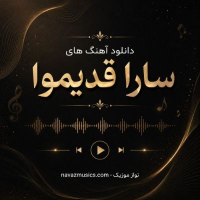 دانلود آهنگ های سارا قدیموا دانلود آهنگ های سارا قدیموا