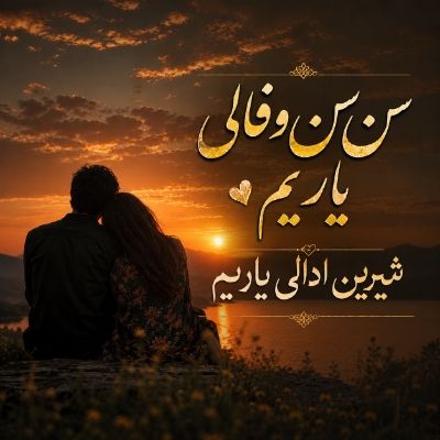 دانلود آهنگ سن سن وفالی یاریم شیرین ادالی یاریم دیجی فراز دانلود آهنگ سن سن وفالی یاریم شیرین ادالی یاریم دیجی فراز