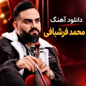 دانلود آهنگ محمد فرشبافی دانلود آهنگ محمد فرشبافی