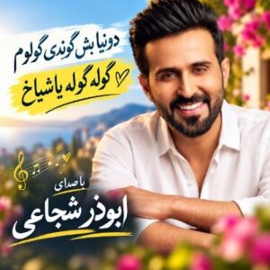 دانلود آهنگ دونیا بش گوندی گولوم گوله گوله یاشیاخ ابوذر شجاعی