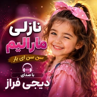 دانلود آهنگ نازلی مارالیم سن سن ای یار دیجی فراز دانلود آهنگ نازلی مارالیم سن سن ای یار دیجی فراز