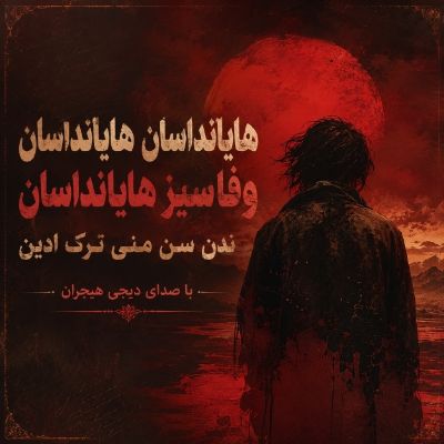 دانلود آهنگ هایانداسان هایانداسان وفاسیز هایانداسان ندن سن منی ترک ادین دیجی هیجران دانلود آهنگ هایانداسان هایانداسان وفاسیز هایانداسان ندن سن منی ترک ادین دیجی هیجران