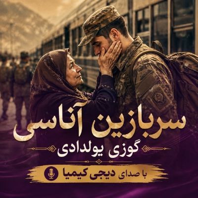 دانلود آهنگ سربازین آناسی گوزی یولدادی دیجی کیمیا دانلود آهنگ سربازین آناسی گوزی یولدادی دیجی کیمیا
